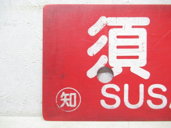 須崎⇔土佐山田/須崎⇔高知