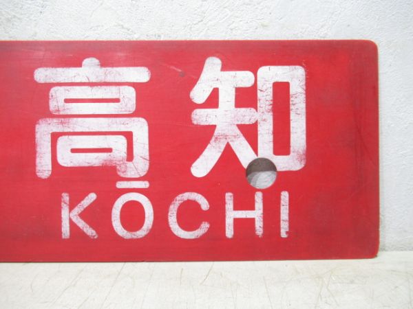 須崎⇔土佐山田/須崎⇔高知