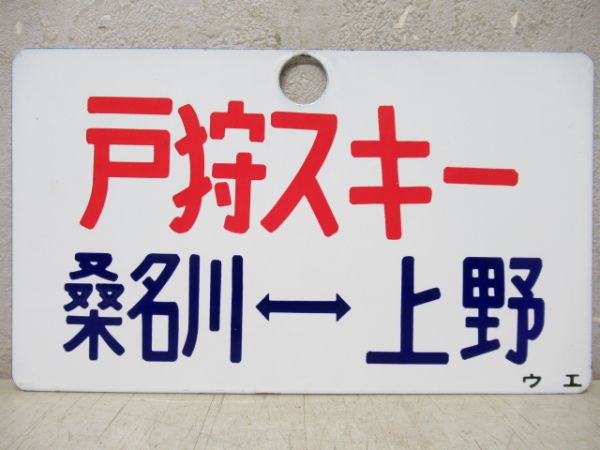 戸狩スキー 桑名川⇔上野/---