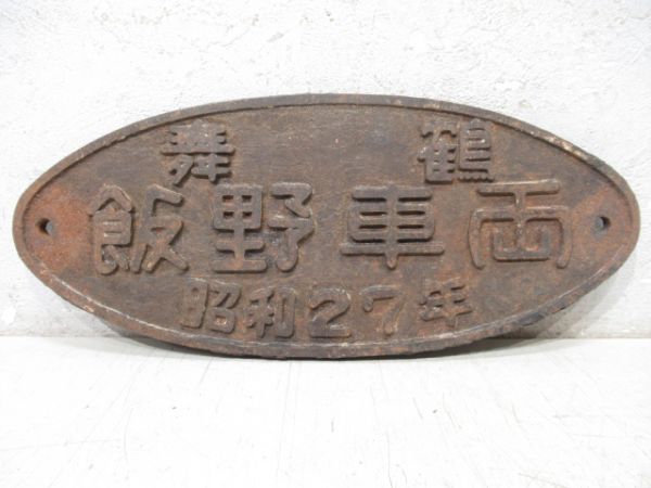 舞鶴　飯野車両　昭和27年