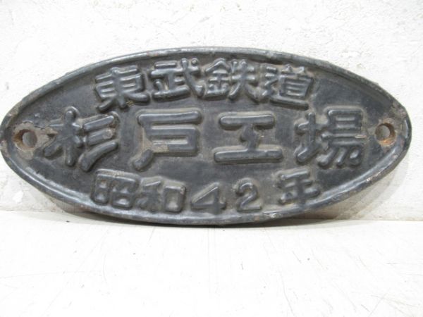 東武鉄道　杉戸工場　昭和42年