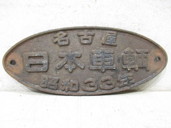 名古屋　日本車輌　昭和33年