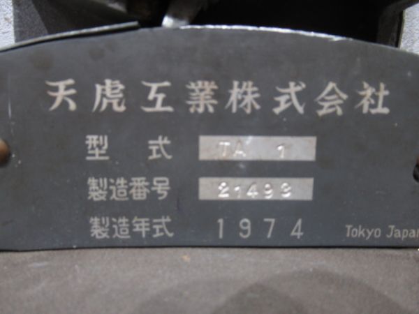 日付印字機　天虎製