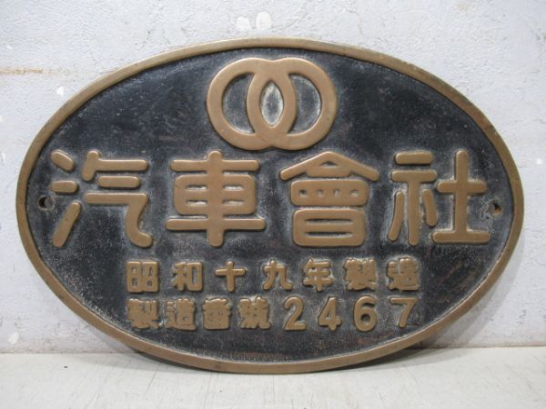 SL大型製造銘板　汽車會社　昭和十九年製造　製造番號2467