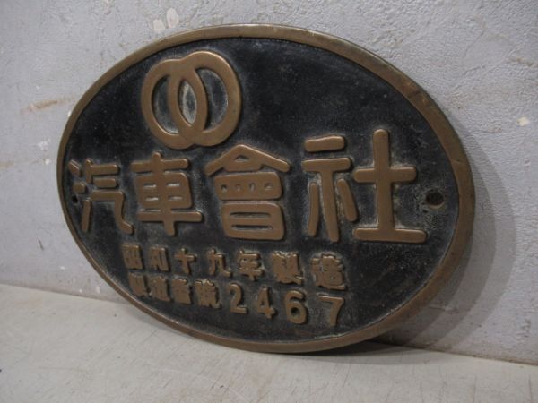 SL大型製造銘板　汽車會社　昭和十九年製造　製造番號2467