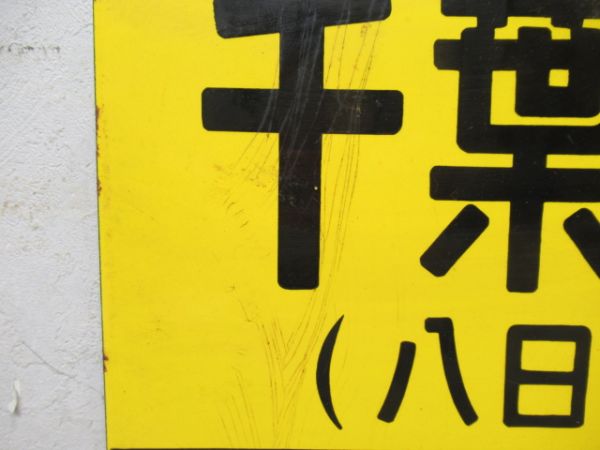 凸サボ　千葉(成田回り)⇔銚子/同じ(八日市場回り)