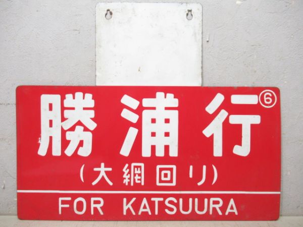 凸サボ　勝浦行/大原行(両面大綱回り)