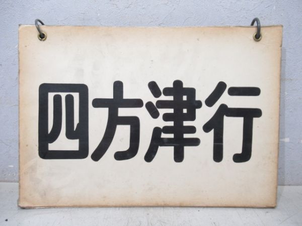 クハ79形等運転席吊下げ行先表　中央線