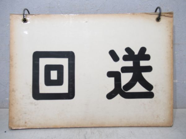 クハ79形等運転席吊下げ行先表　中央線