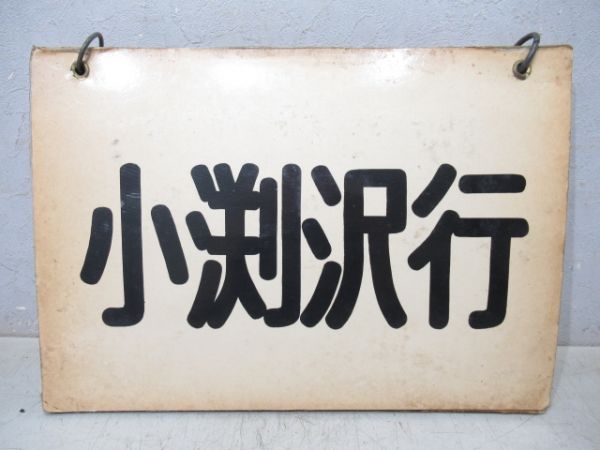 クハ79形等運転席吊下げ行先表　中央線