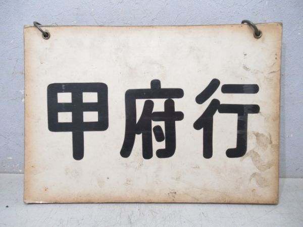 クハ79形等運転席吊下げ行先表　中央線