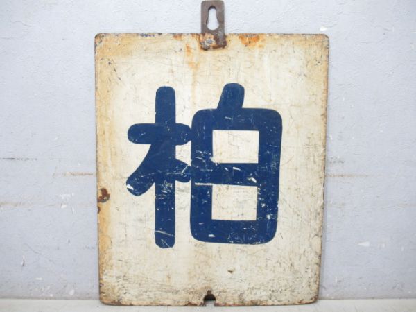 東武鉄道　柏/野田市