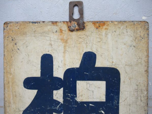 東武鉄道　柏/野田市