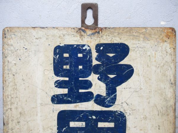 東武鉄道　柏/野田市