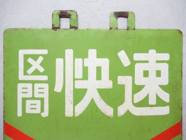 阪和線区間快速 天王寺⇔熊取/天王寺⇔熊取