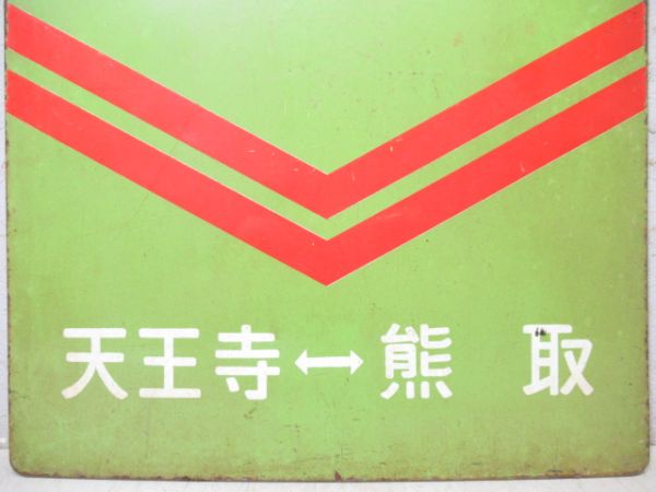 阪和線区間快速 天王寺⇔熊取/天王寺⇔熊取