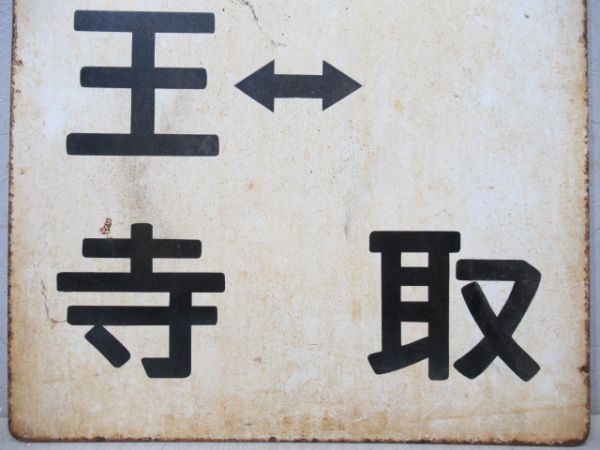 阪和線区間快速 天王寺⇔熊取/天王寺⇔熊取