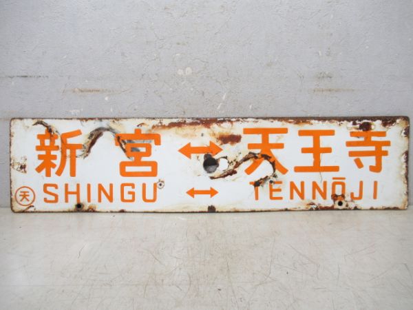 天王寺⇔新宮/逆向き