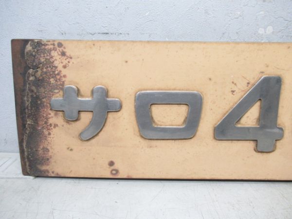 切抜板「サロ 481-61」