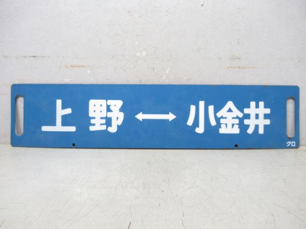 上野⇔黒磯/上野⇔小金井