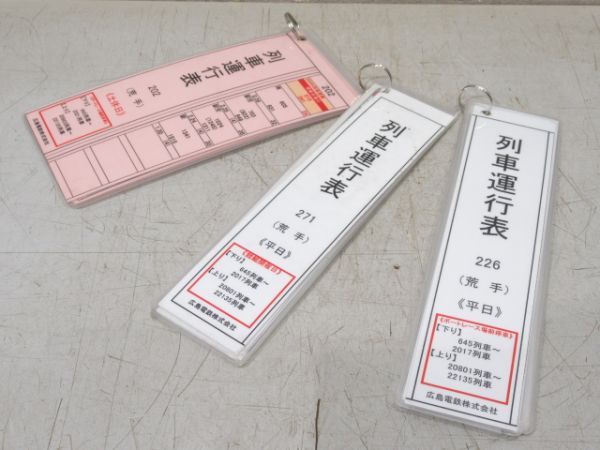 広島電鉄 荒手 列車運行表 3点組