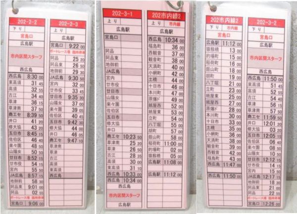 広島電鉄 荒手 列車運行表 3点組