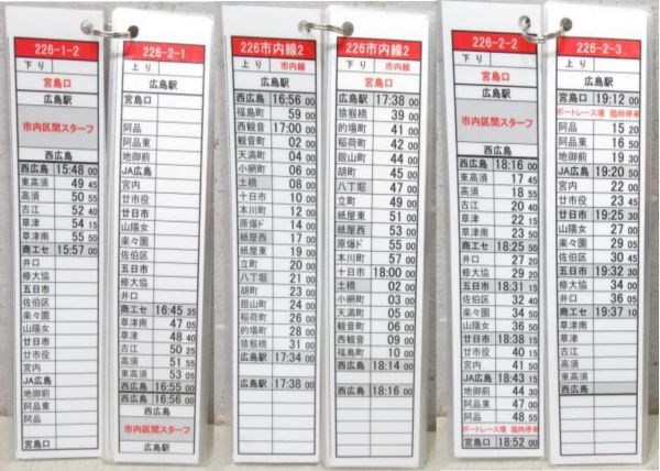 広島電鉄 荒手 列車運行表 3点組