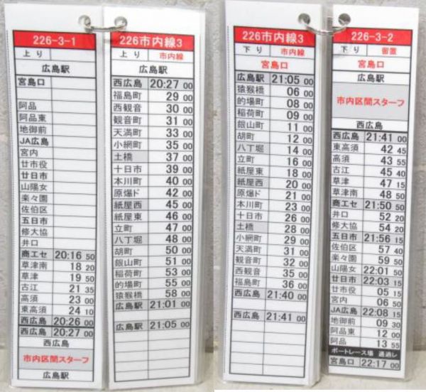 広島電鉄 荒手 列車運行表 3点組