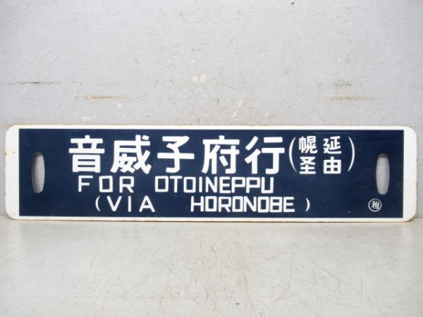 音威子府行/名寄行(両面幌延経由)