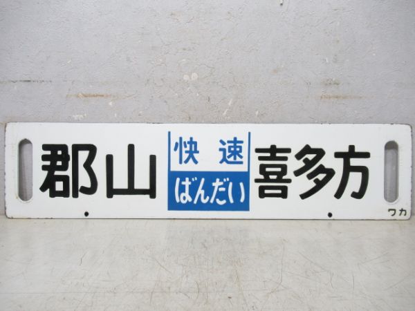 郡山(快速ばんだい)喜多方/逆向き