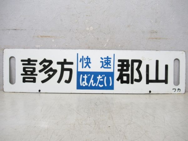 郡山(快速ばんだい)喜多方/逆向き