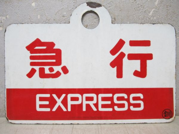 急行/同じ(指定席)