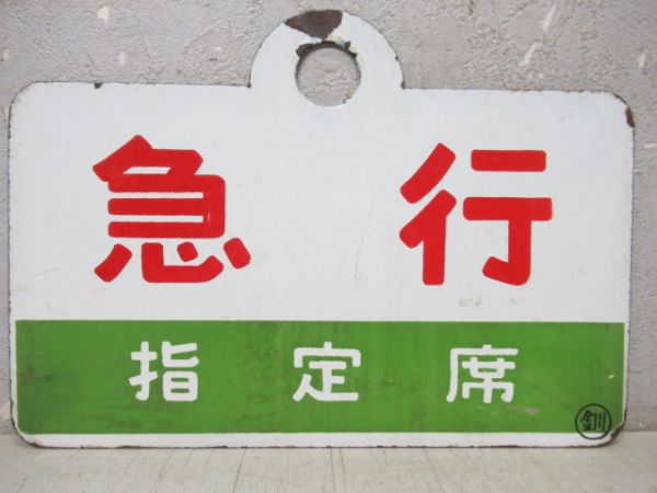 急行/同じ(指定席)