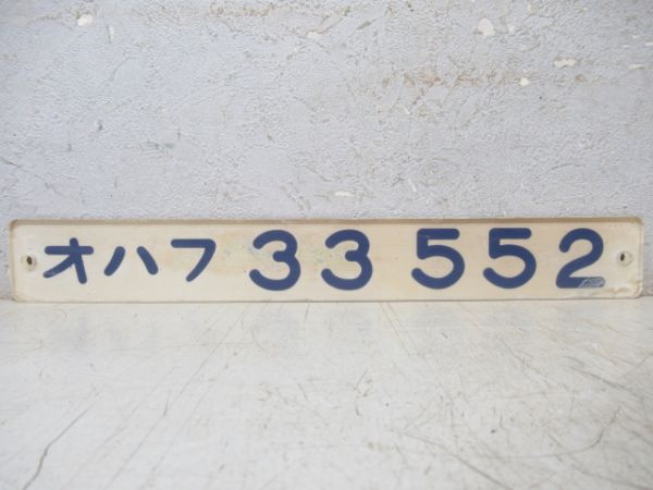 「オハフ33 552」