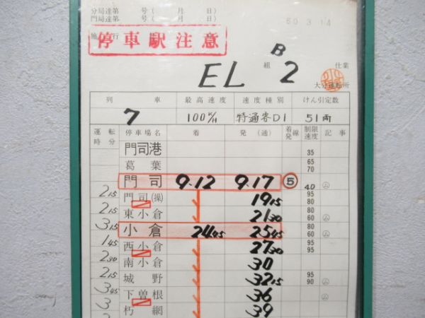 大分運転所　EL組B2仕業「寝台特急富士」　