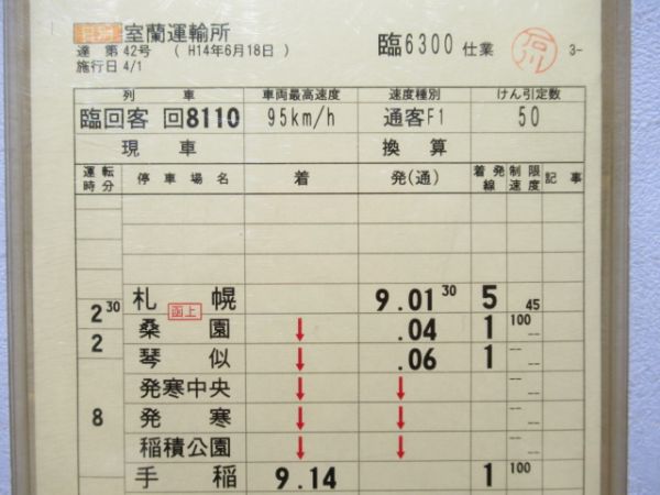 室蘭運輸所　臨6300仕業揃い「寝台特急カシオペア」