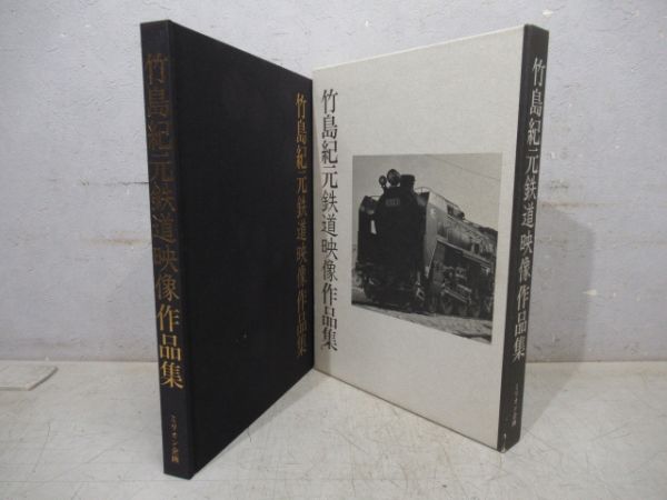 竹島紀元鉄道映像作品集