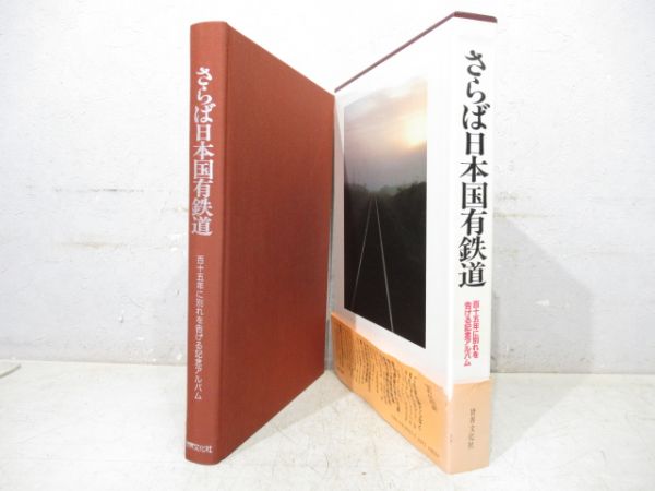 さらば日本国有鉄道