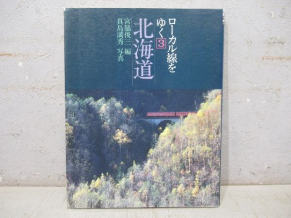ローカル線をゆく3　北海道