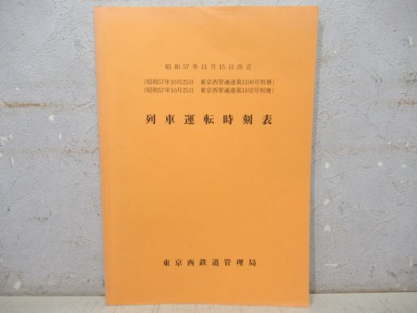 列車運転時刻表　東京西鉄道管理局