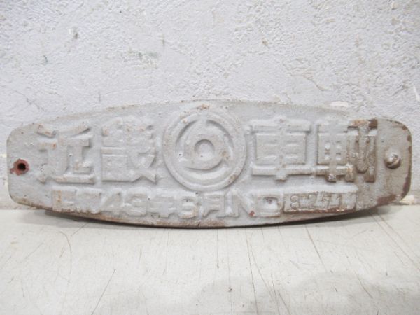 台車銘板　近畿車輌 都営5000形 4枚組