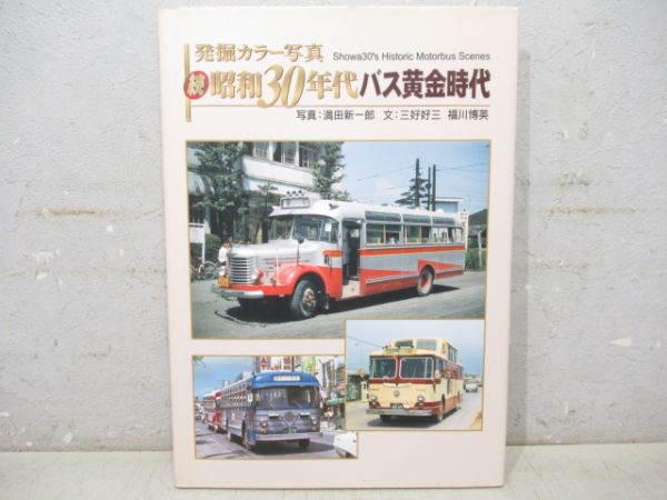 続昭和30年代バス黄金時代
