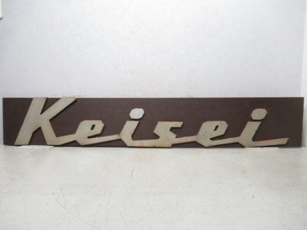 京成電鉄　車体マーク「keisei」別板に張替