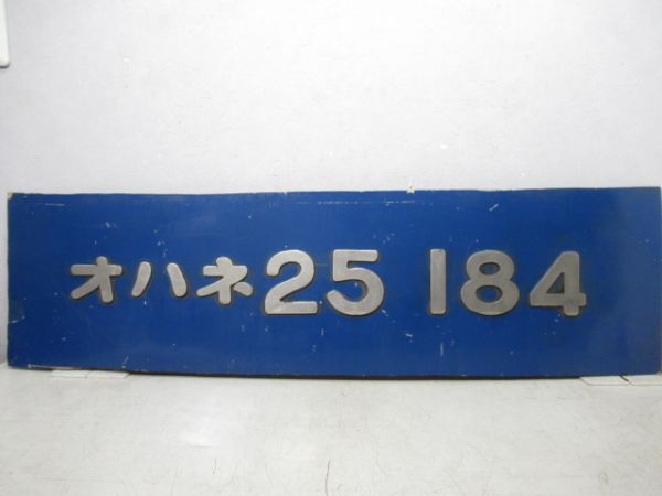 切抜板「オハネ25-184」