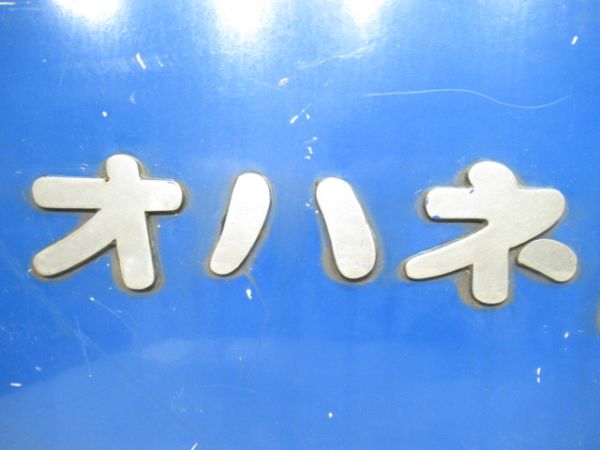 切抜板「オハネ25-184」