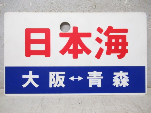 日本海(大阪⇔青森)/---