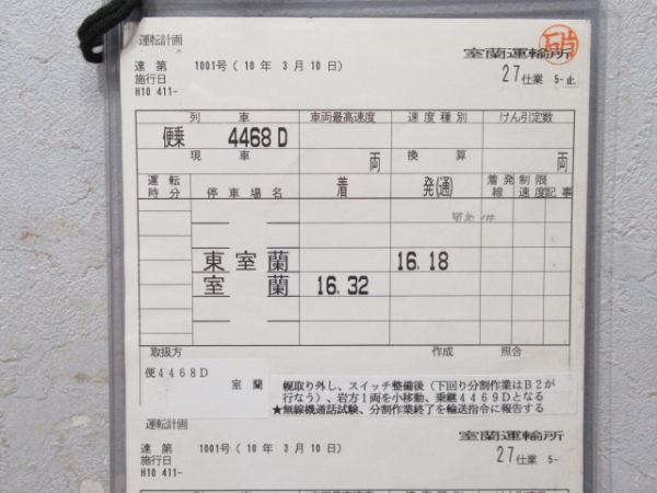 室蘭運輸所 室蘭線 27仕業 揃い