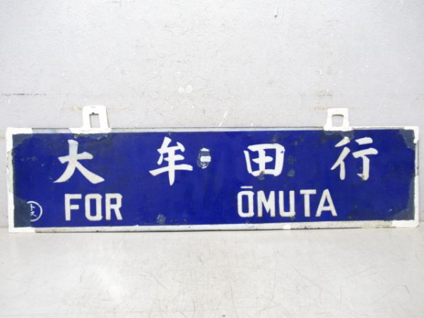 大牟田行/門司港行