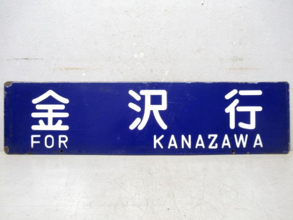 西舞鶴行/金沢行