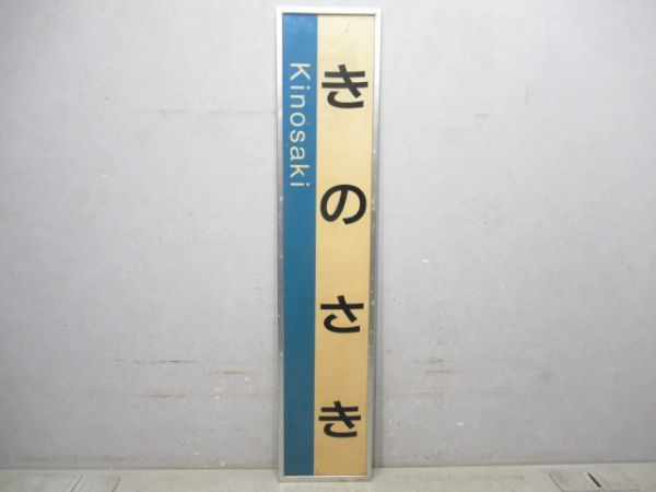 山陽本線「きのさき」枠付き